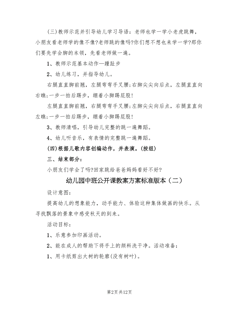 幼儿园中班公开课教案方案标准版本（7篇）.doc_第2页