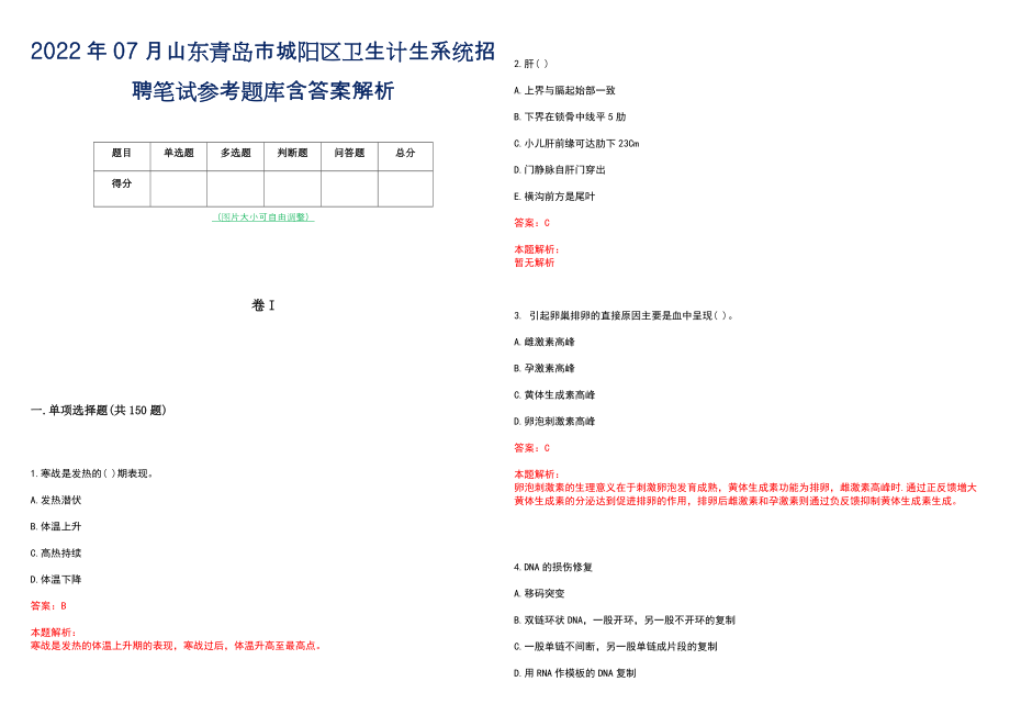 2022年07月山东青岛市城阳区卫生计生系统招聘笔试参考题库含答案解析_第1页