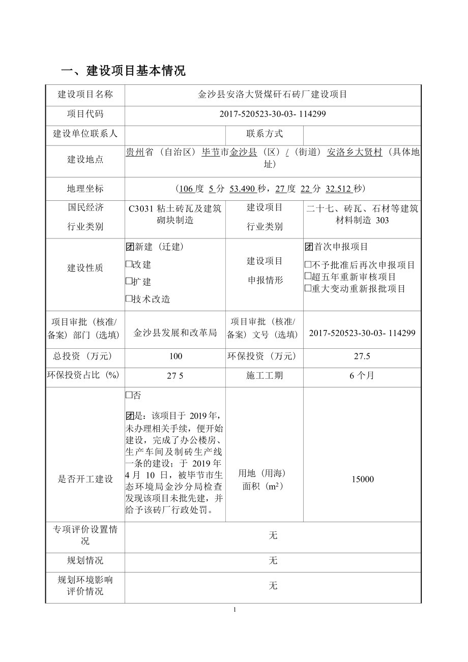 金沙县安洛大贤煤矸石砖厂建设项目环评报告.docx_第4页