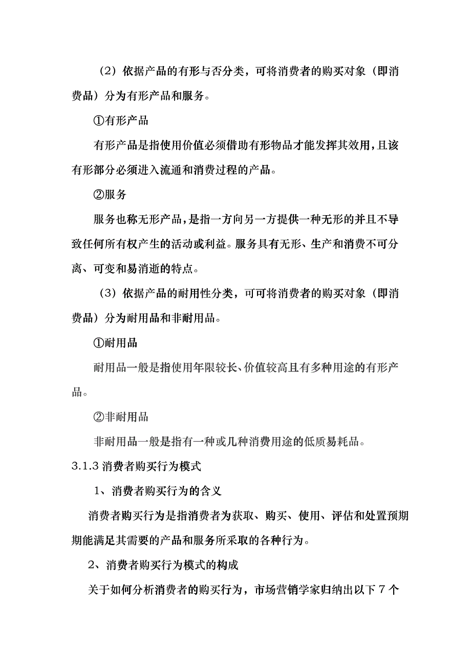 某市场消费者及其购买行为管理知识分析_第3页