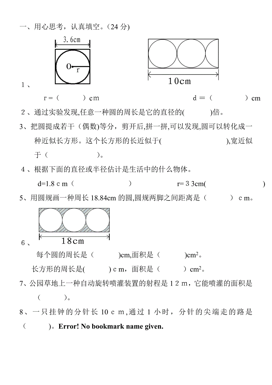 新版人教版小学六年级数学上册第五单元检测题(圆)_第1页