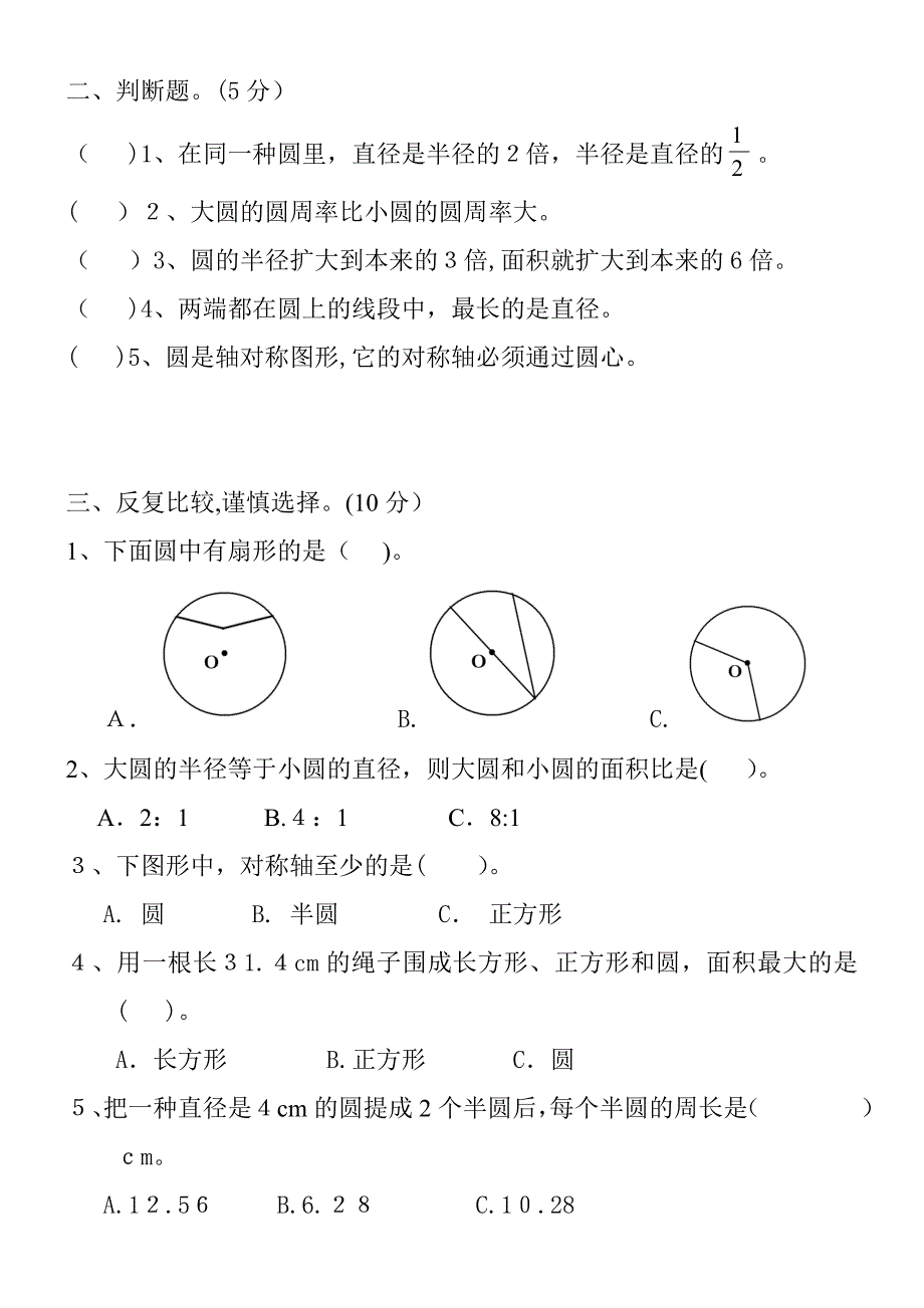 新版人教版小学六年级数学上册第五单元检测题(圆)_第2页