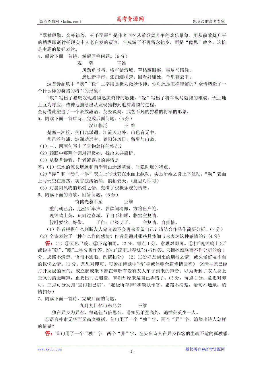 高中语文古典诗歌鉴赏百题精炼1.doc_第2页