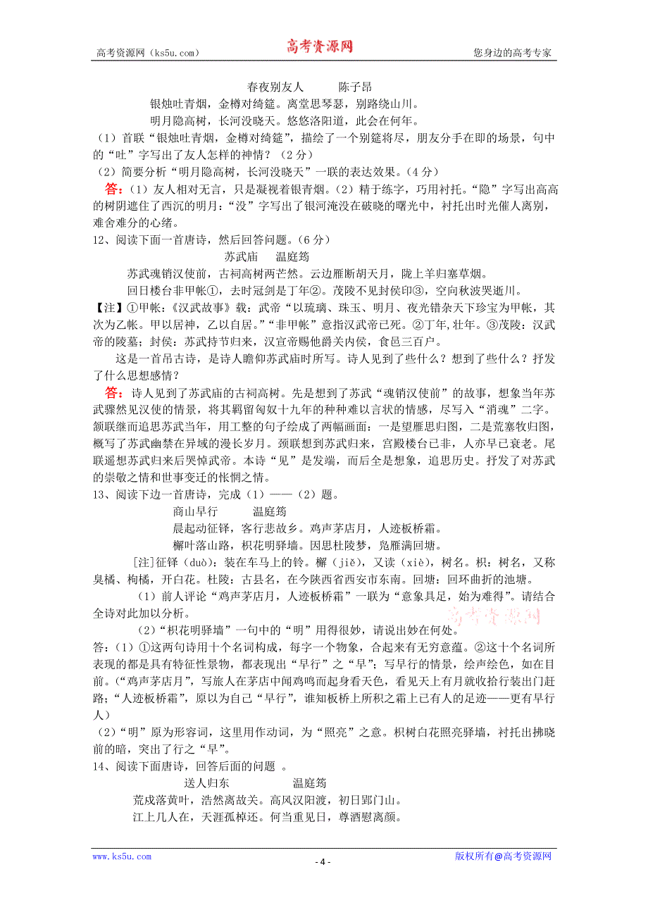 高中语文古典诗歌鉴赏百题精炼1.doc_第4页