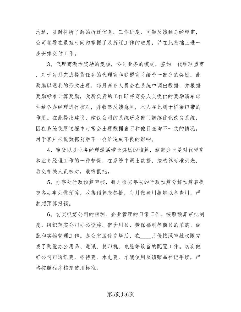 销售人员的精选试用期工作总结（2篇）.doc_第5页