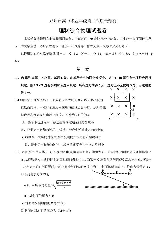 河南省郑州市高中毕业班第二次质量预测理综物理试题带答案