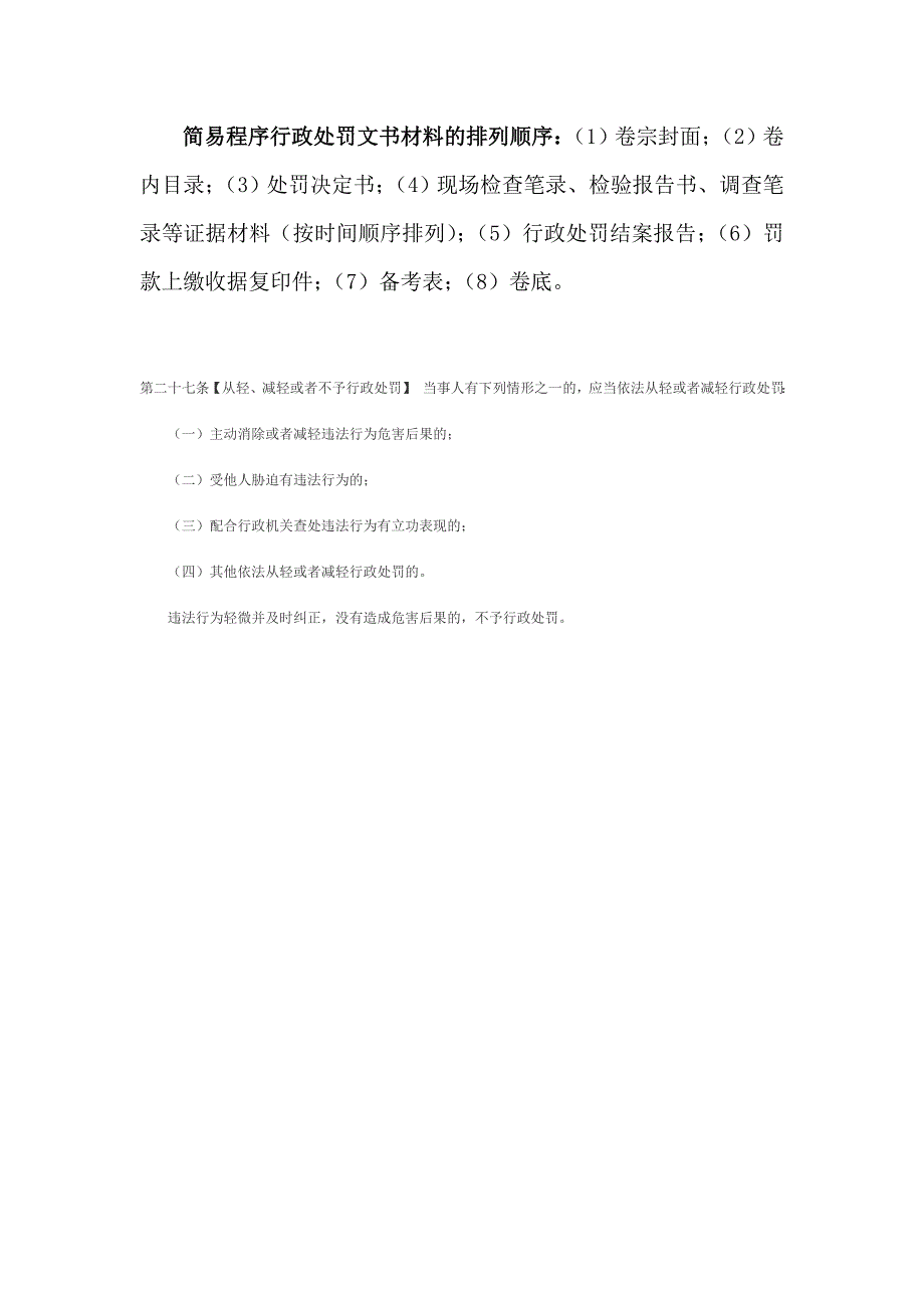 简易程序行政处罚文书材料的排列顺序_第1页