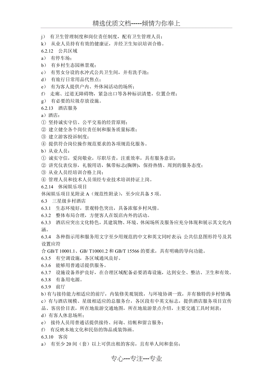 乡村酒店旅游服务质量等级划分及其评定_第4页