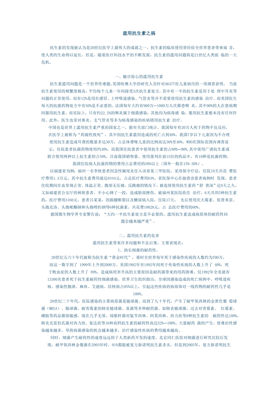 滥用抗生素之祸_第1页