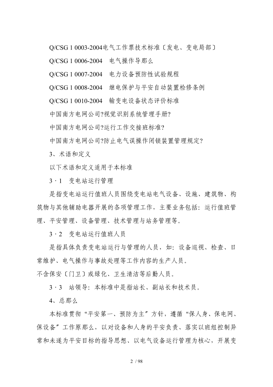 220kV及以上变电站运行管理标准资料_第2页