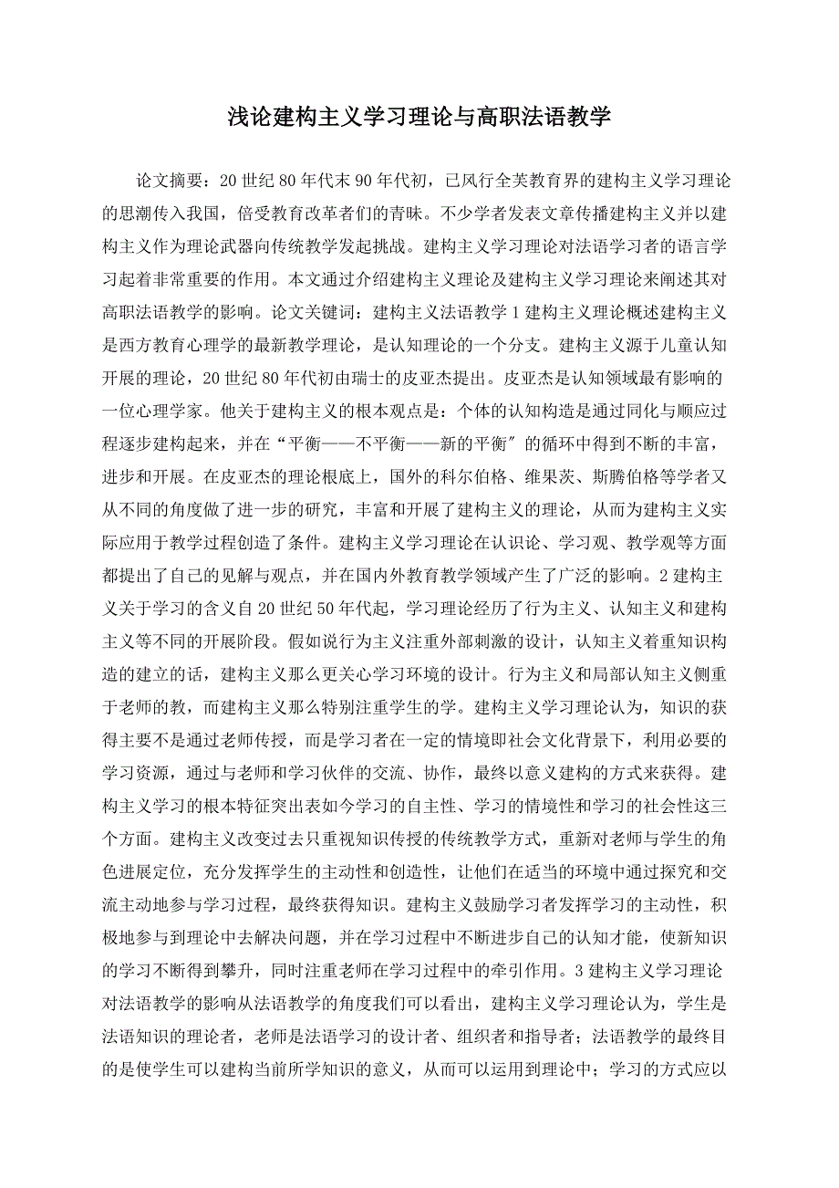 浅论建构主义学习理论与高职法语教学_第1页