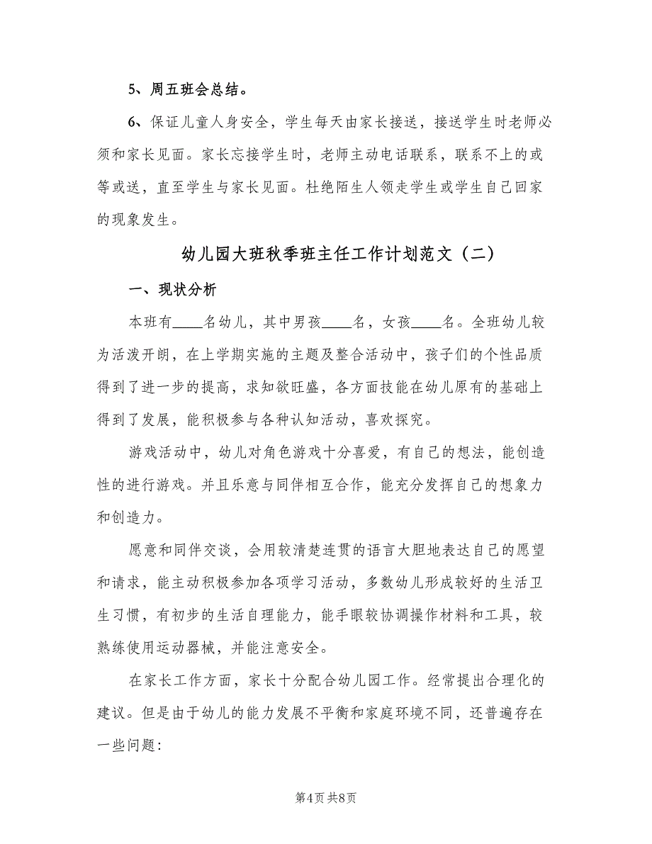 幼儿园大班秋季班主任工作计划范文（二篇）.doc_第4页