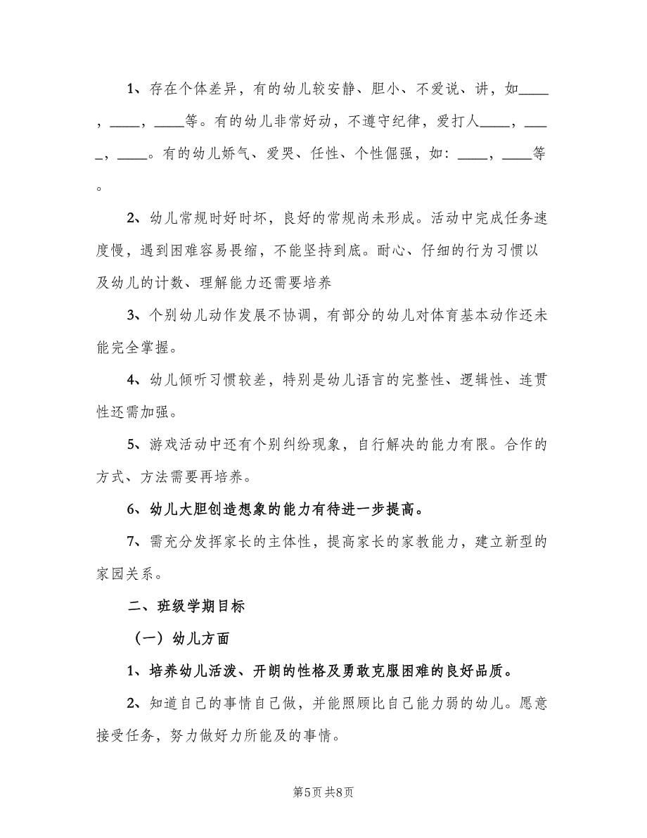 幼儿园大班秋季班主任工作计划范文（二篇）.doc_第5页