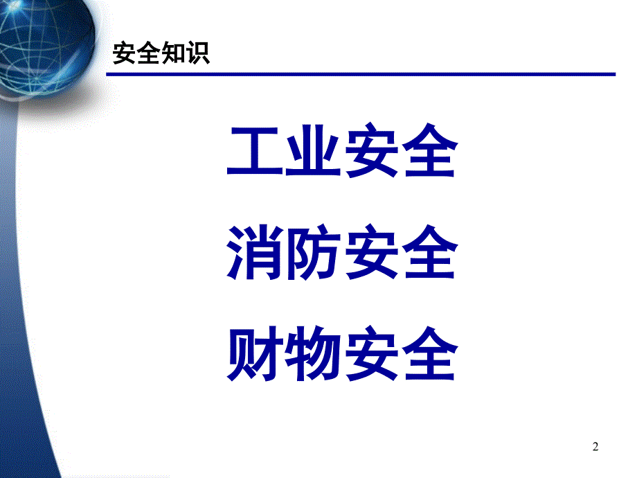 企业安全知识培训_第2页