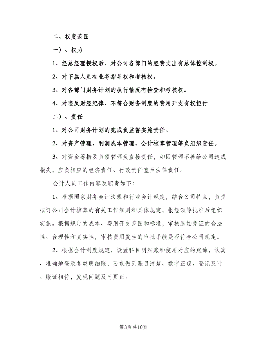 财务负责人工作职责（六篇）.doc_第3页