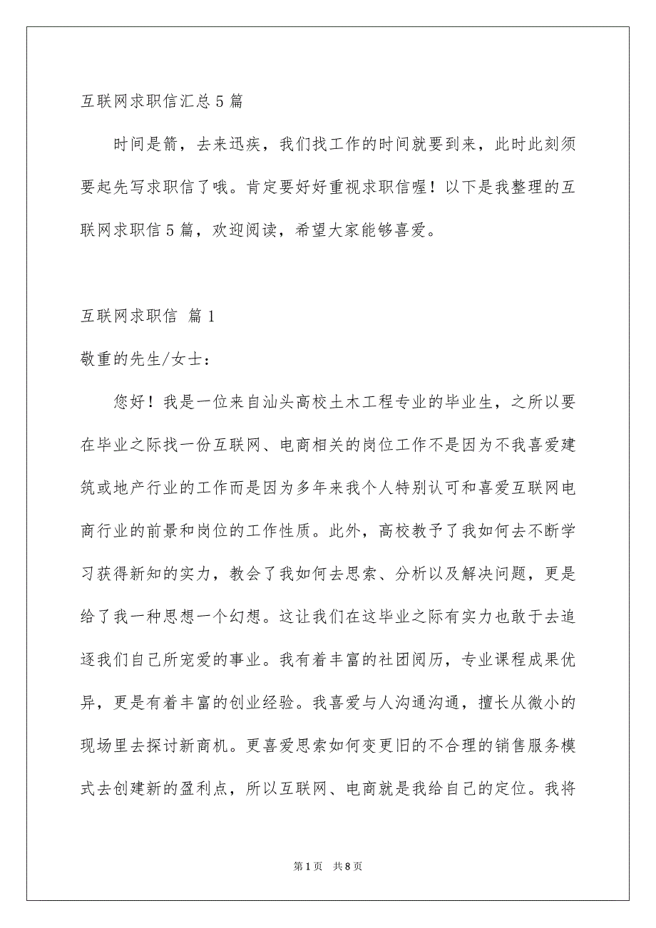 互联网求职信汇总5篇_第1页