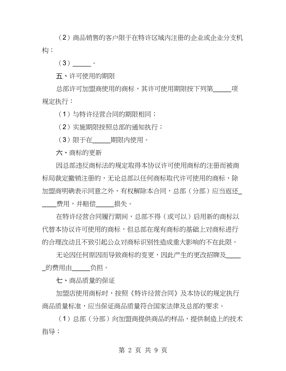 商标许可使用协议（2篇）_第2页