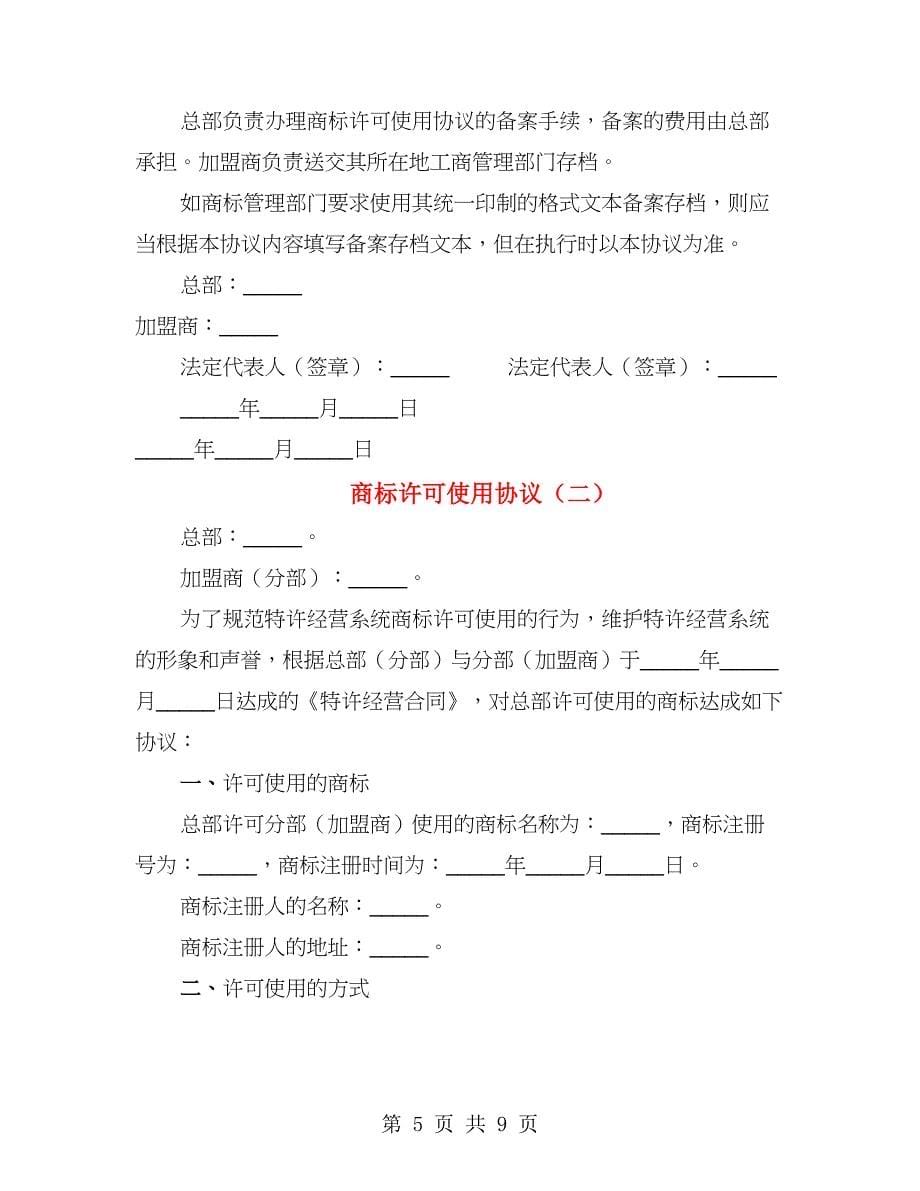 商标许可使用协议（2篇）_第5页