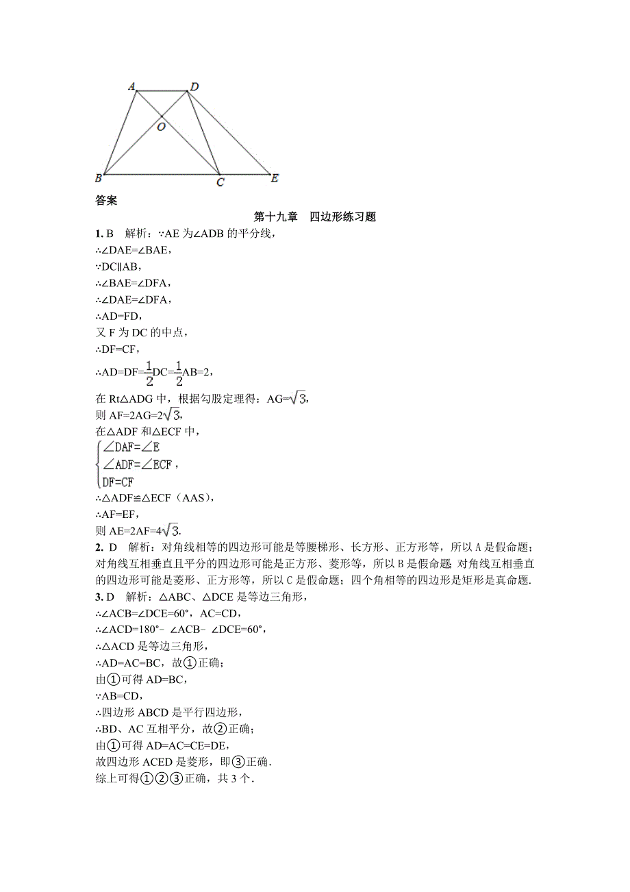 人教版数学八年级下第十八章四边形章节练习题含答案_第5页