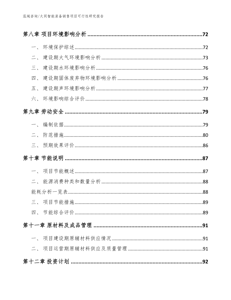 大同智能装备销售项目可行性研究报告参考模板_第4页