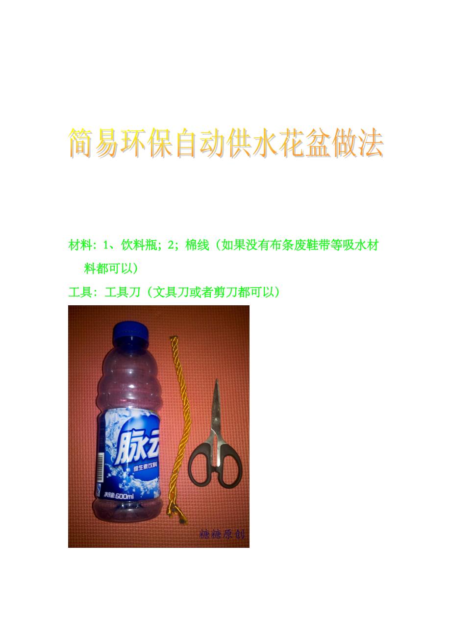 简易环保自动供水花盆做法.doc_第1页