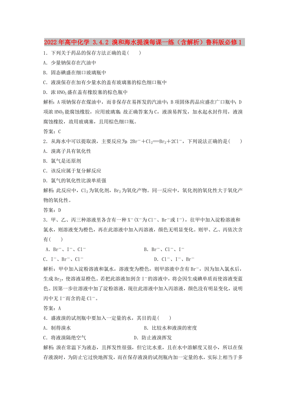 2022年高中化学 3.4.2 溴和海水提溴每课一练（含解析）鲁科版必修1_第1页