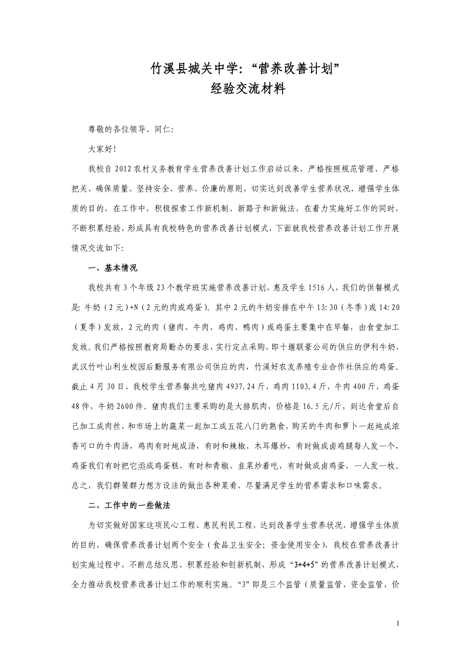 城关中学营养改善计划工作经验交流材料.doc_第1页