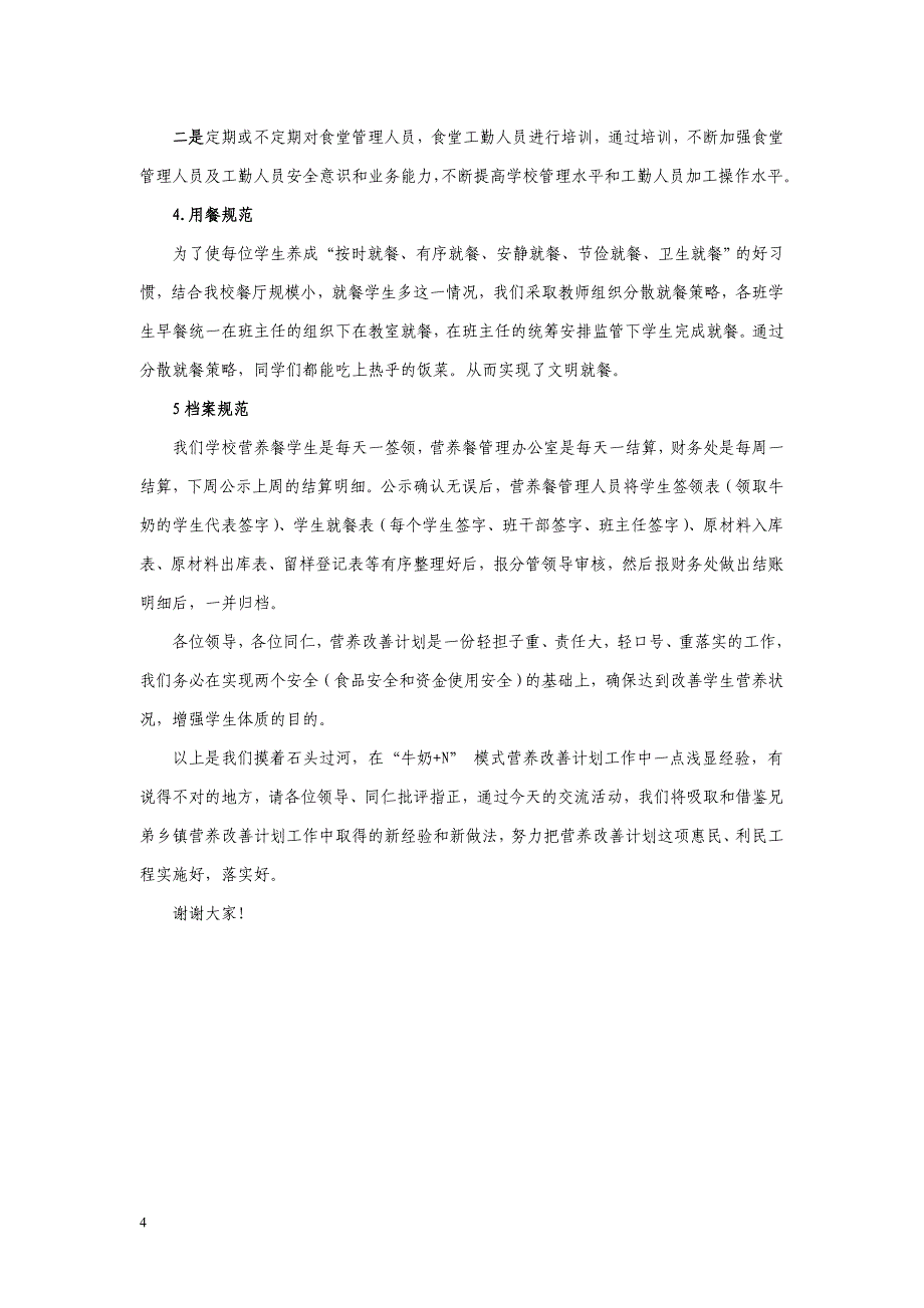 城关中学营养改善计划工作经验交流材料.doc_第4页