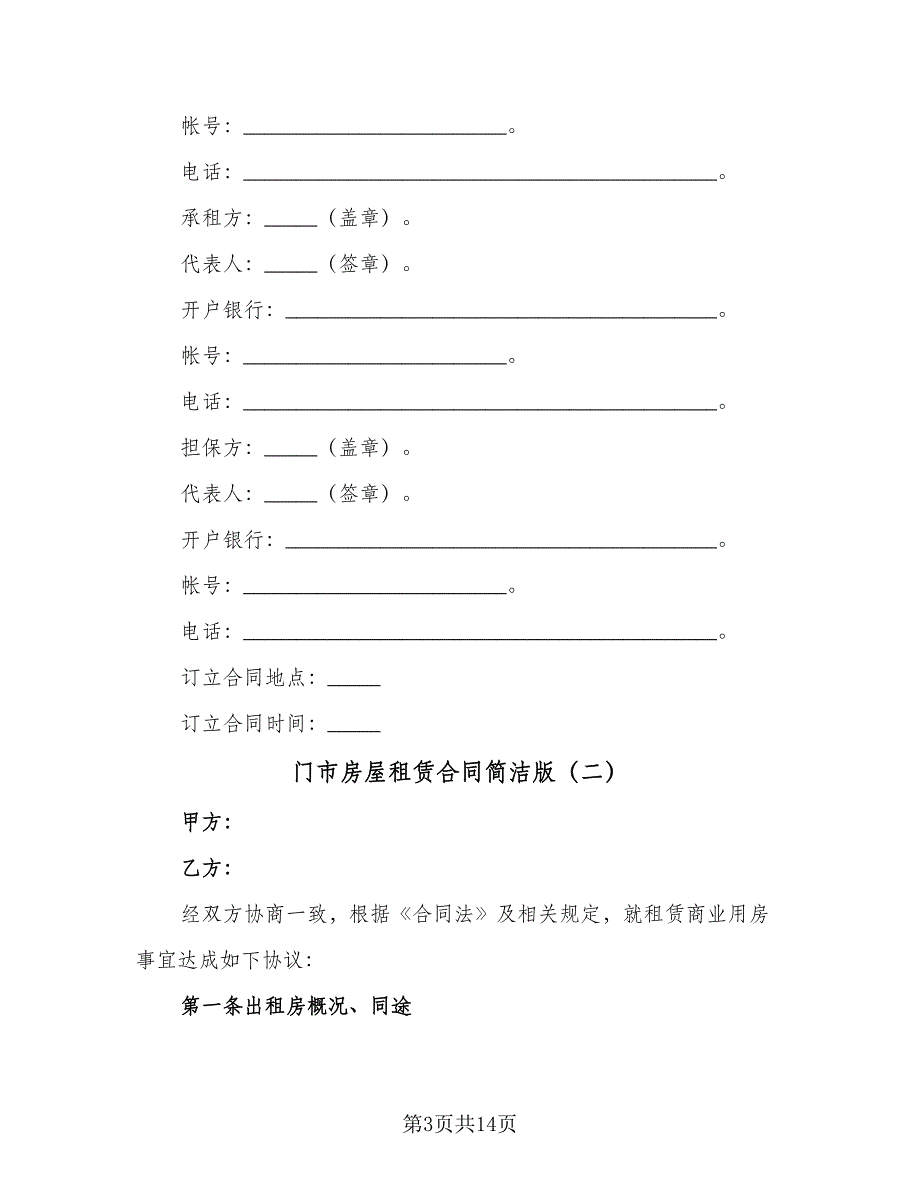 门市房屋租赁合同简洁版（5篇）_第3页