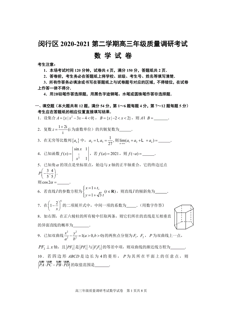 2020-2021上海市闵行区高三数学二模试卷及答案2021.4_第1页