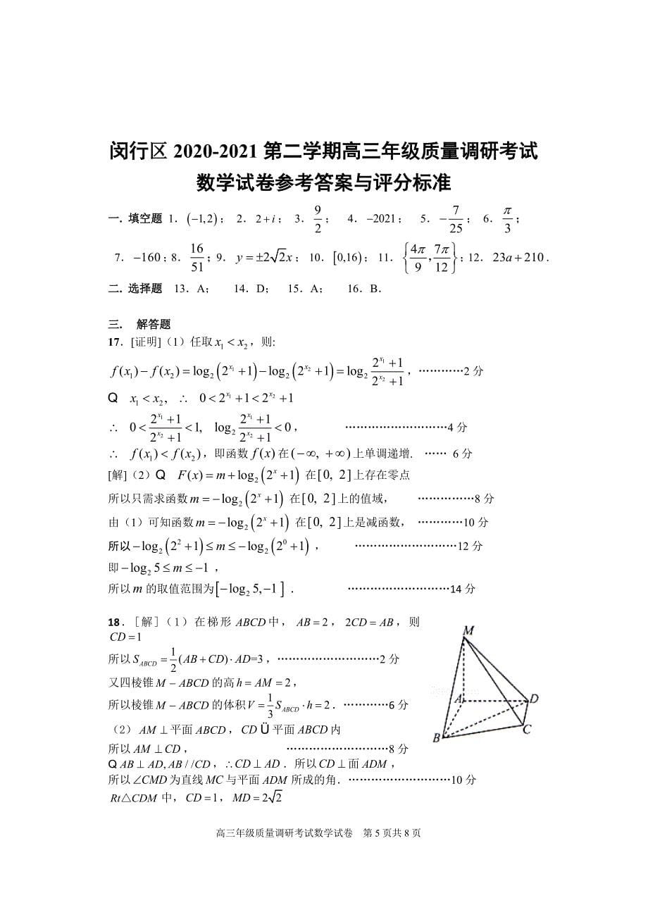 2020-2021上海市闵行区高三数学二模试卷及答案2021.4_第5页