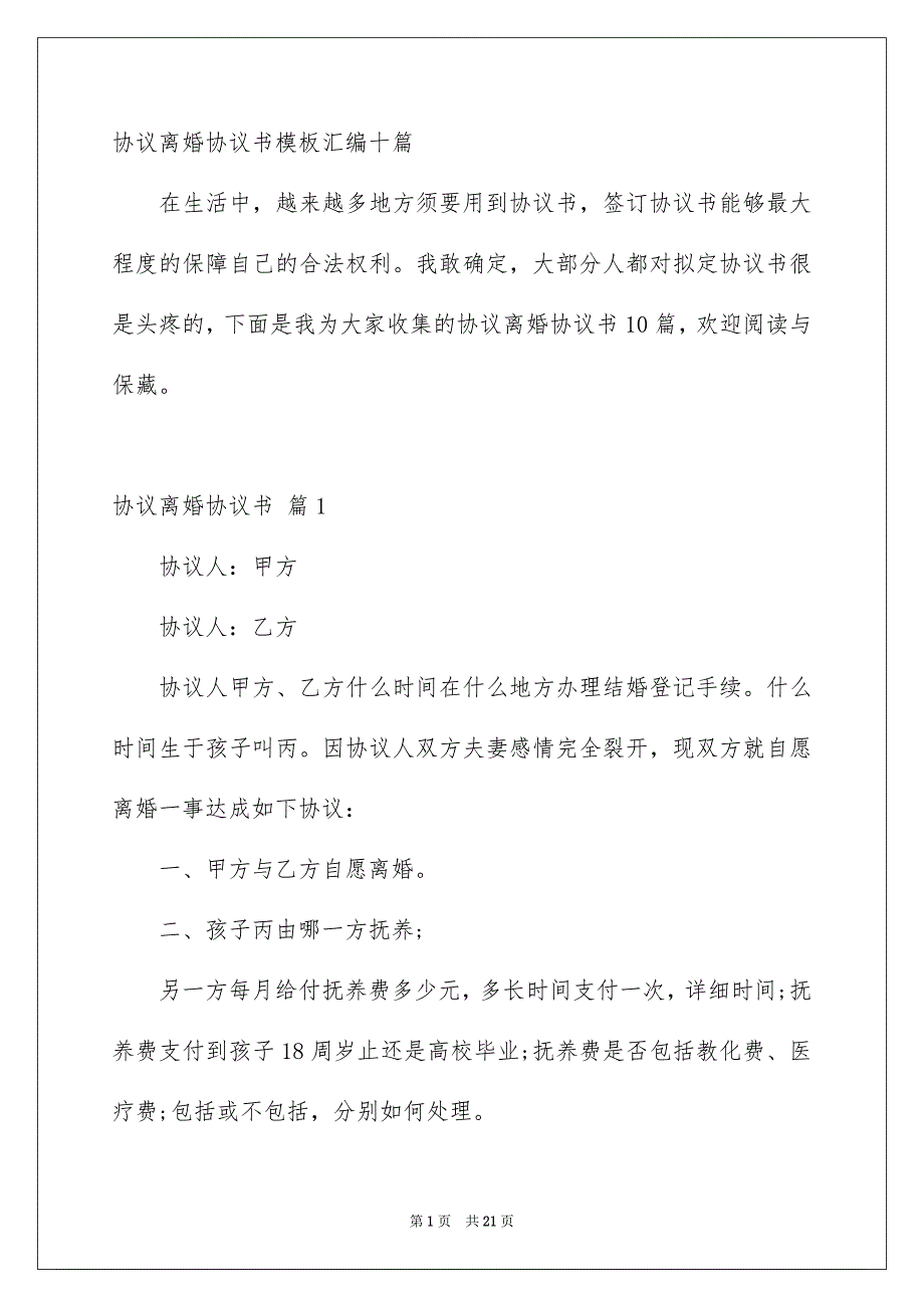 协议离婚协议书模板汇编十篇_第1页