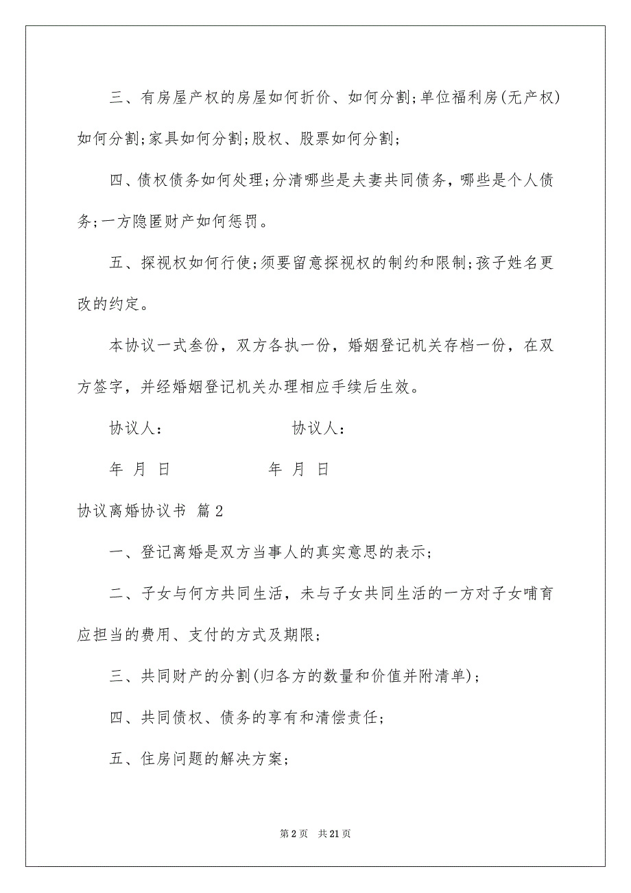 协议离婚协议书模板汇编十篇_第2页