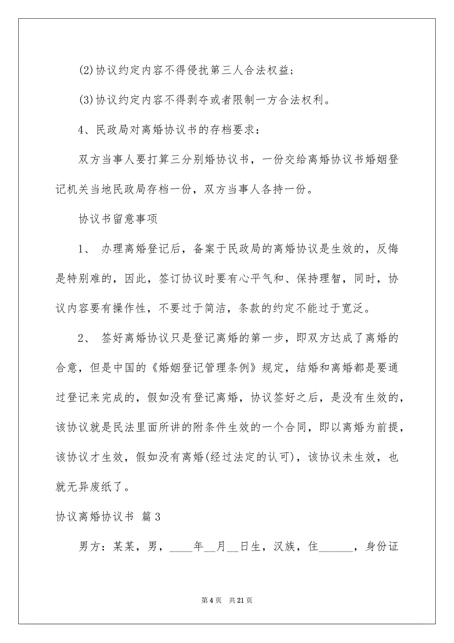 协议离婚协议书模板汇编十篇_第4页