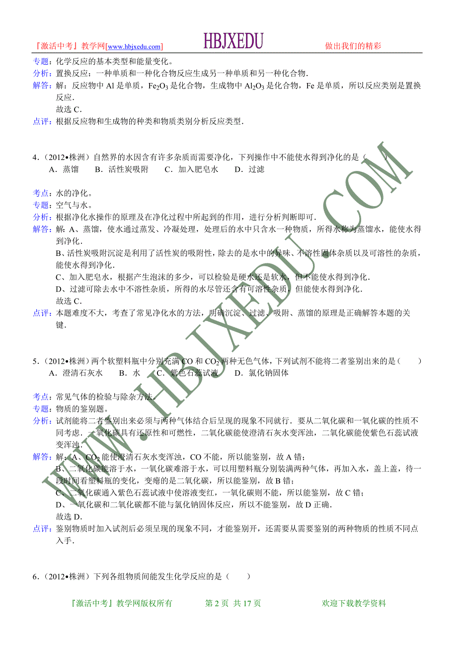 湖南省株洲市2012年中考化学试卷（含解析）.doc_第2页