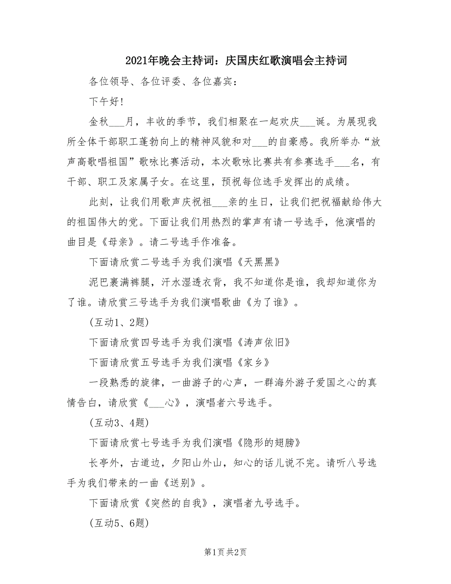 2021年晚会主持词：庆国庆红歌演唱会主持词.doc_第1页