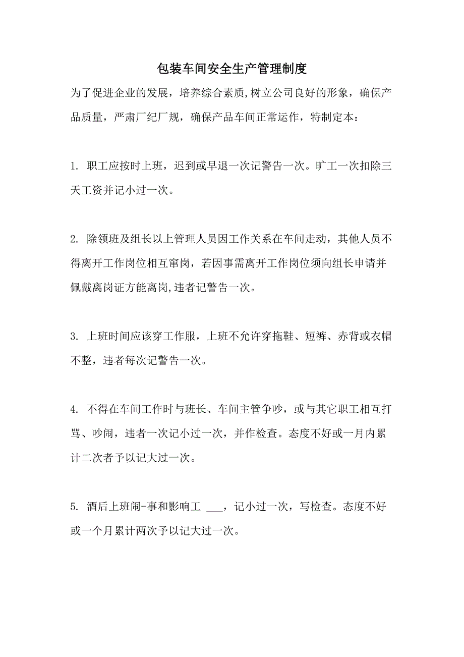 2021年包装车间安全生产管理制度_第1页