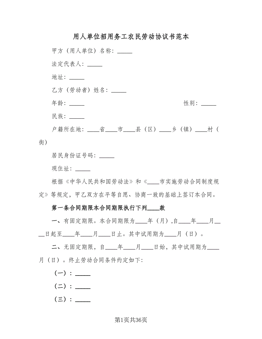 用人单位招用务工农民劳动协议书范本（九篇）_第1页