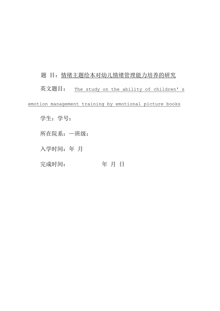 情绪主题绘本对幼儿情绪管理能力培养的研究_第1页