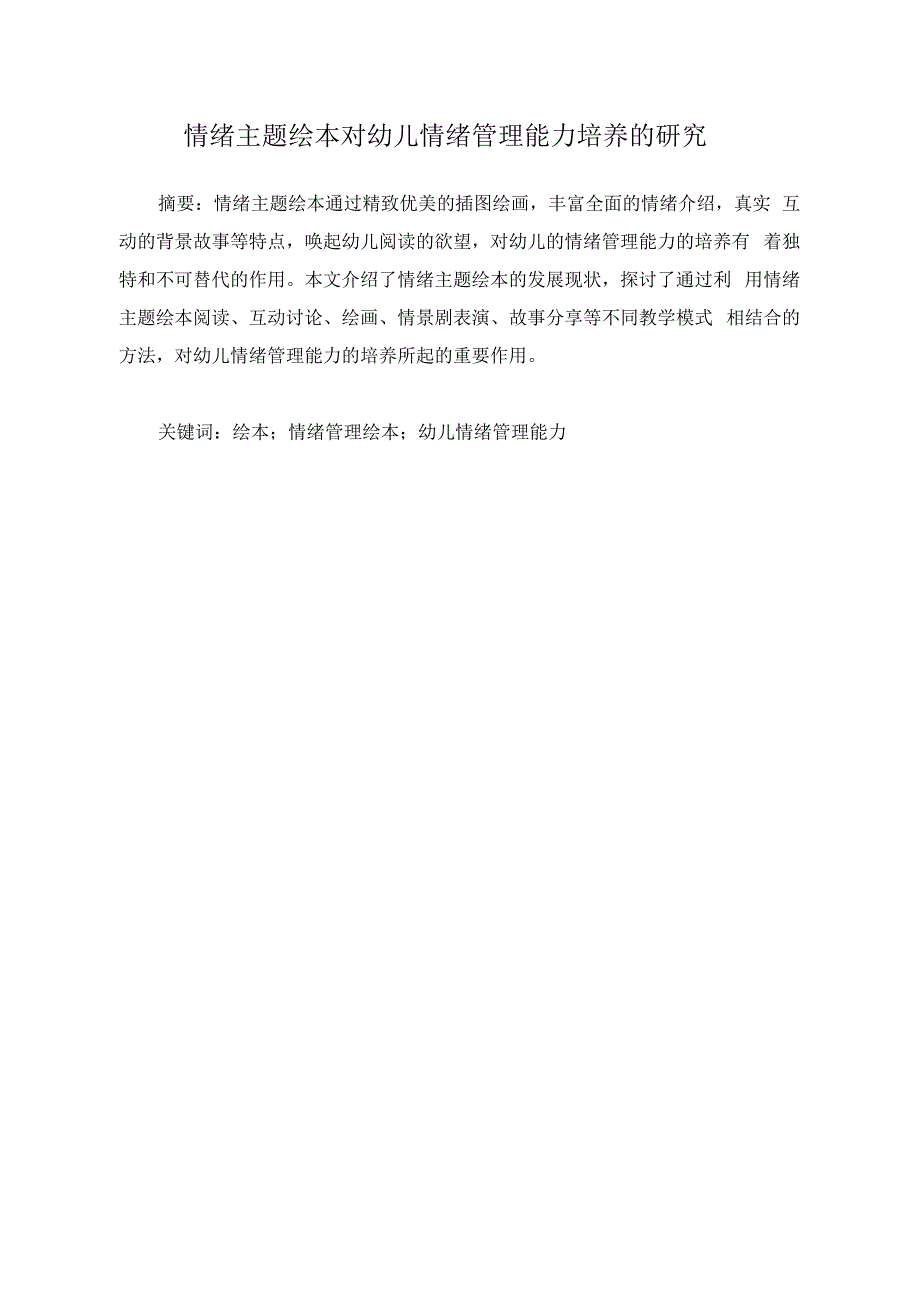 情绪主题绘本对幼儿情绪管理能力培养的研究_第3页