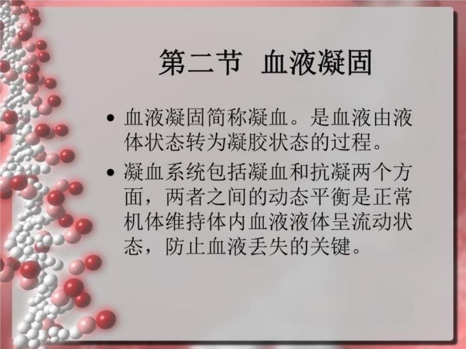 出凝血功能的监测教案资料_第5页