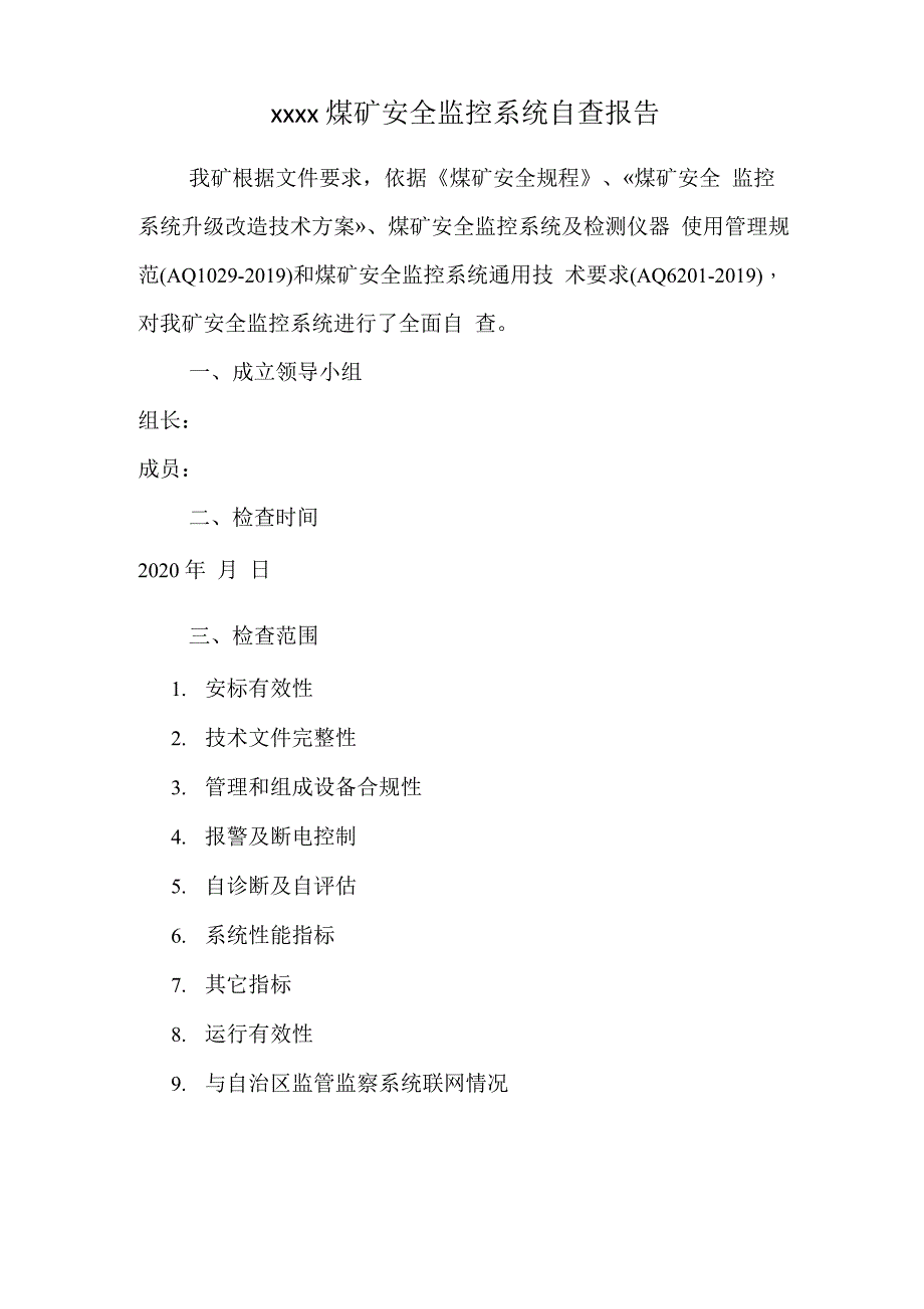 xxx煤矿安全监控系统自查报告_第1页