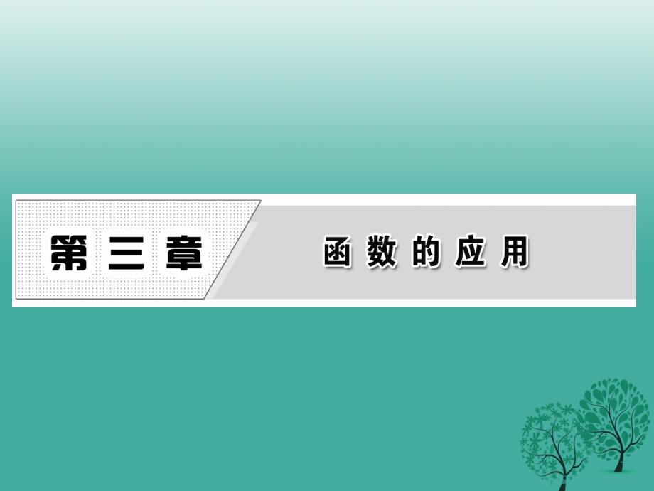 高中数学 311 方程的根与函数的零点课件 新人教A版必修1._第1页