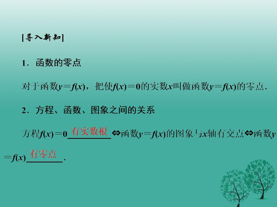 高中数学 311 方程的根与函数的零点课件 新人教A版必修1._第4页