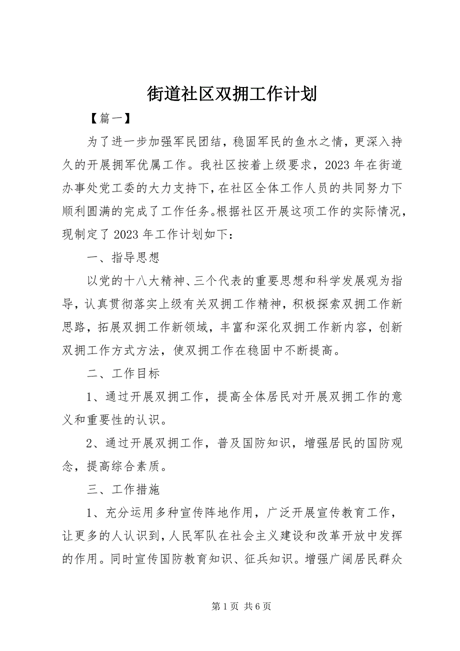 2023年街道社区双拥工作计划.docx_第1页