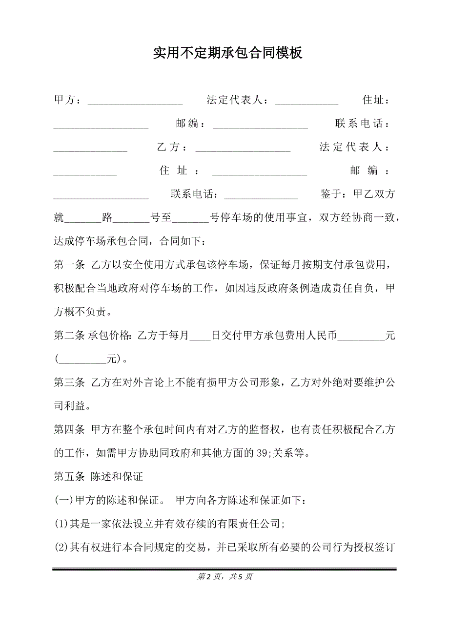 实用不定期承包合同模板.doc_第2页