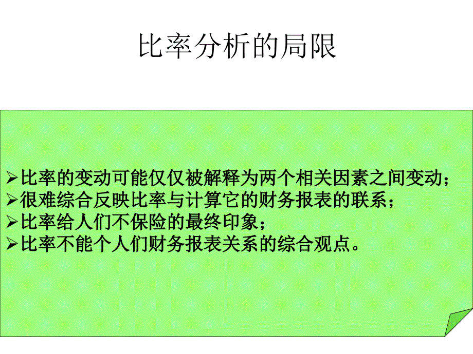 财务分析-比率分析_第3页