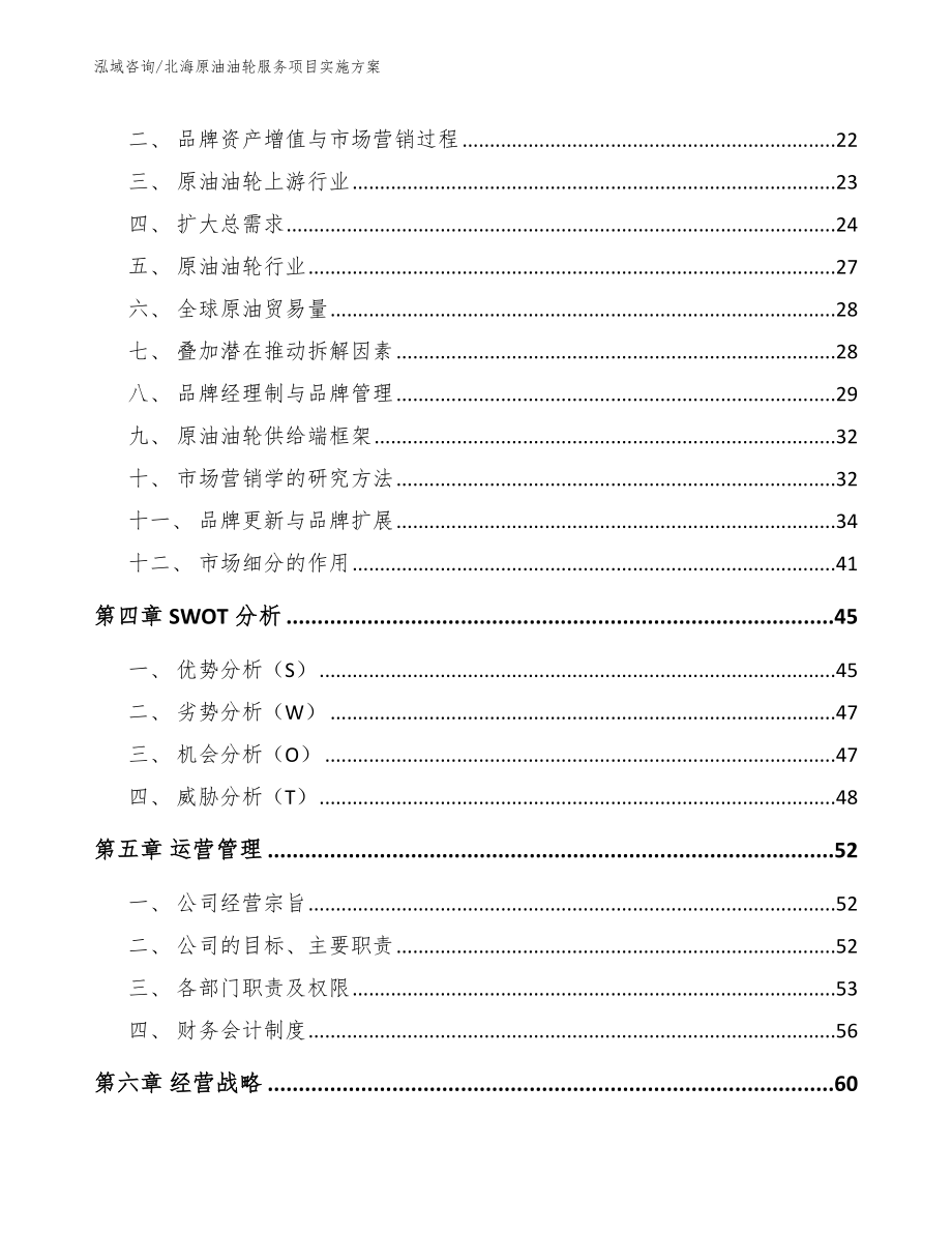 北海原油油轮服务项目实施方案参考范文_第2页