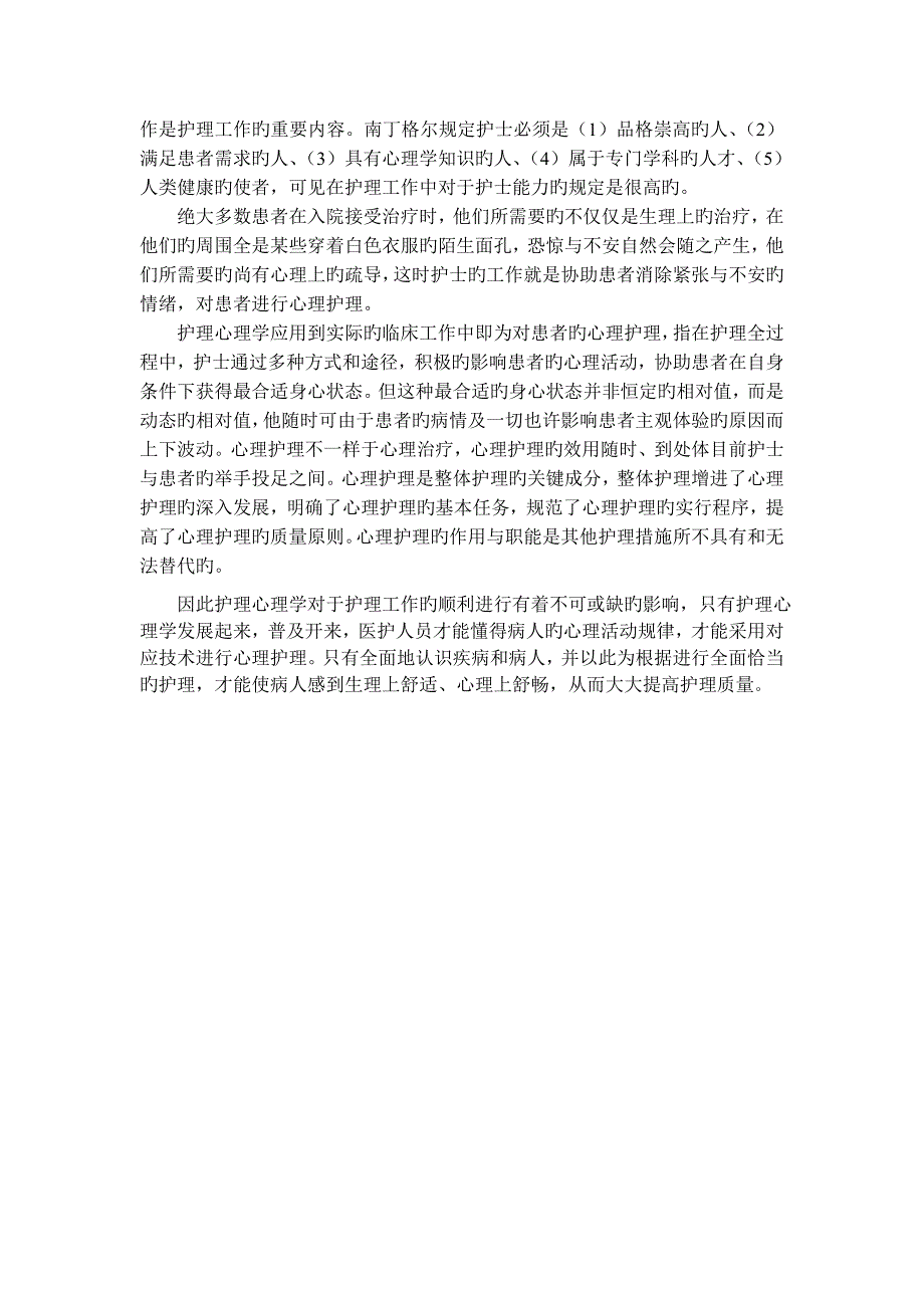 护理心理学在实际中的应用_第2页