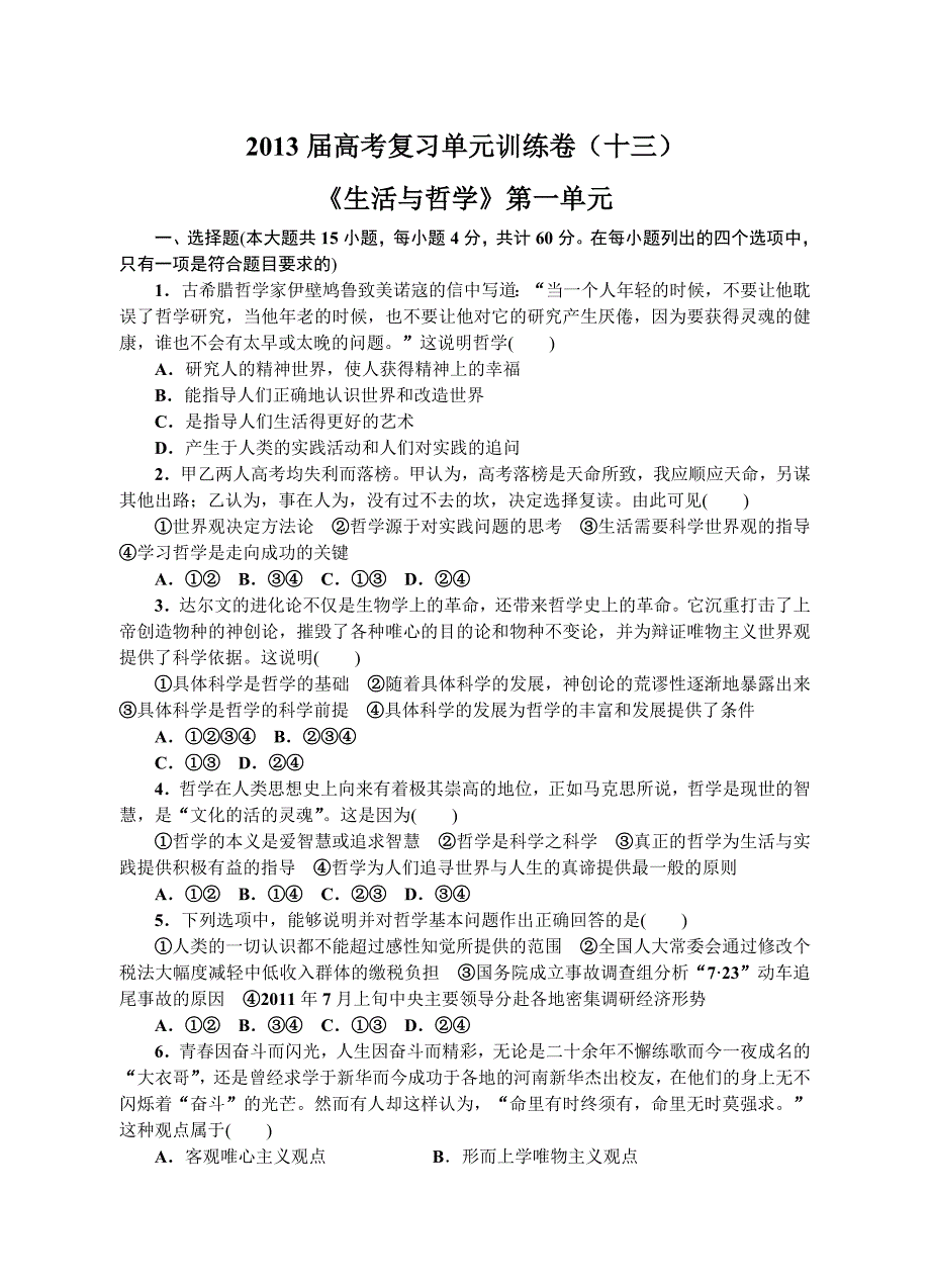 2013届高考复习单元训练卷13《生活与哲学》第一单元.doc_第1页